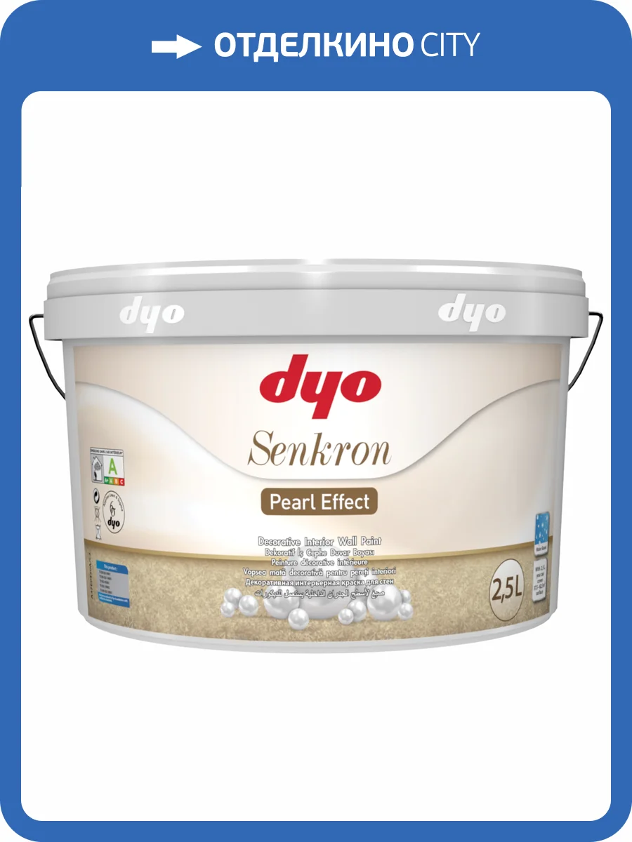 Интерьерная финишная краска с перламутровым эффектом DYO Senkron Pearl 2.5 л фото 2