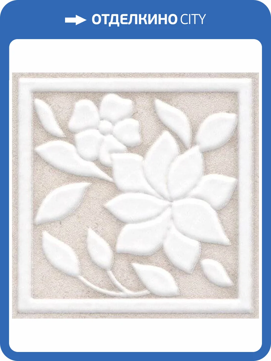 Вставка Kerama Marazzi Сорбонна AD/A425/SG4570 9.6x9.6 фото 2