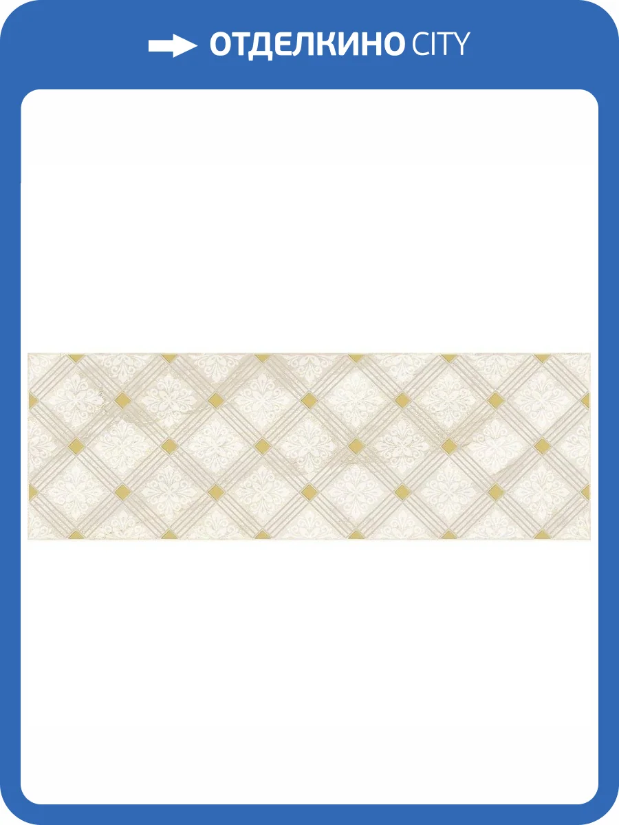 Декор Laparet Royal AD\D483\60047 Бежевый 20x60 фото 2