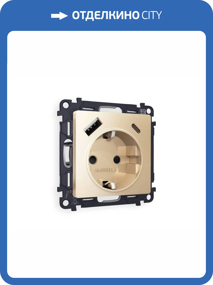 Комплект механизма электрической розетки 2USB A+C 20W (быстрая зарядка) с заземлением Ambrella Volt Alfa MA610010 шампань фото 4