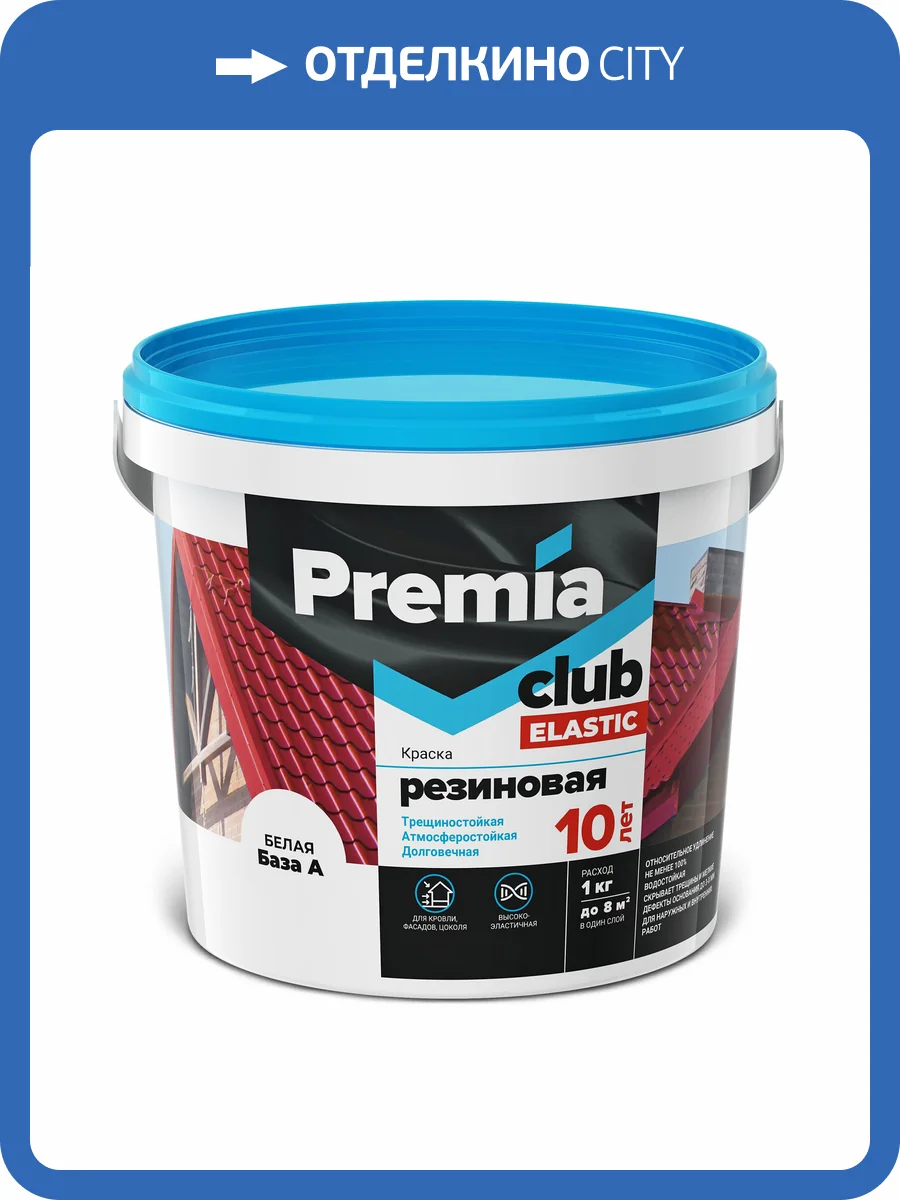 Краска резиновая эластичная трещиностойкая Premia Club Elastic матовая база С 1.1 кг фото 2