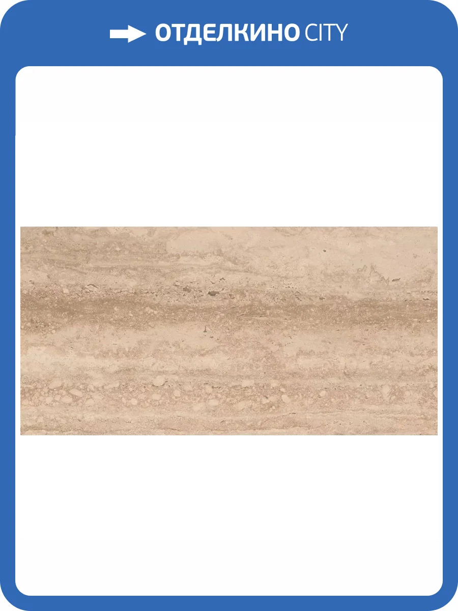 Клинкерная плитка Gres de Aragon Marble 906276 Travertino Beige Liso 60x120 фото 5