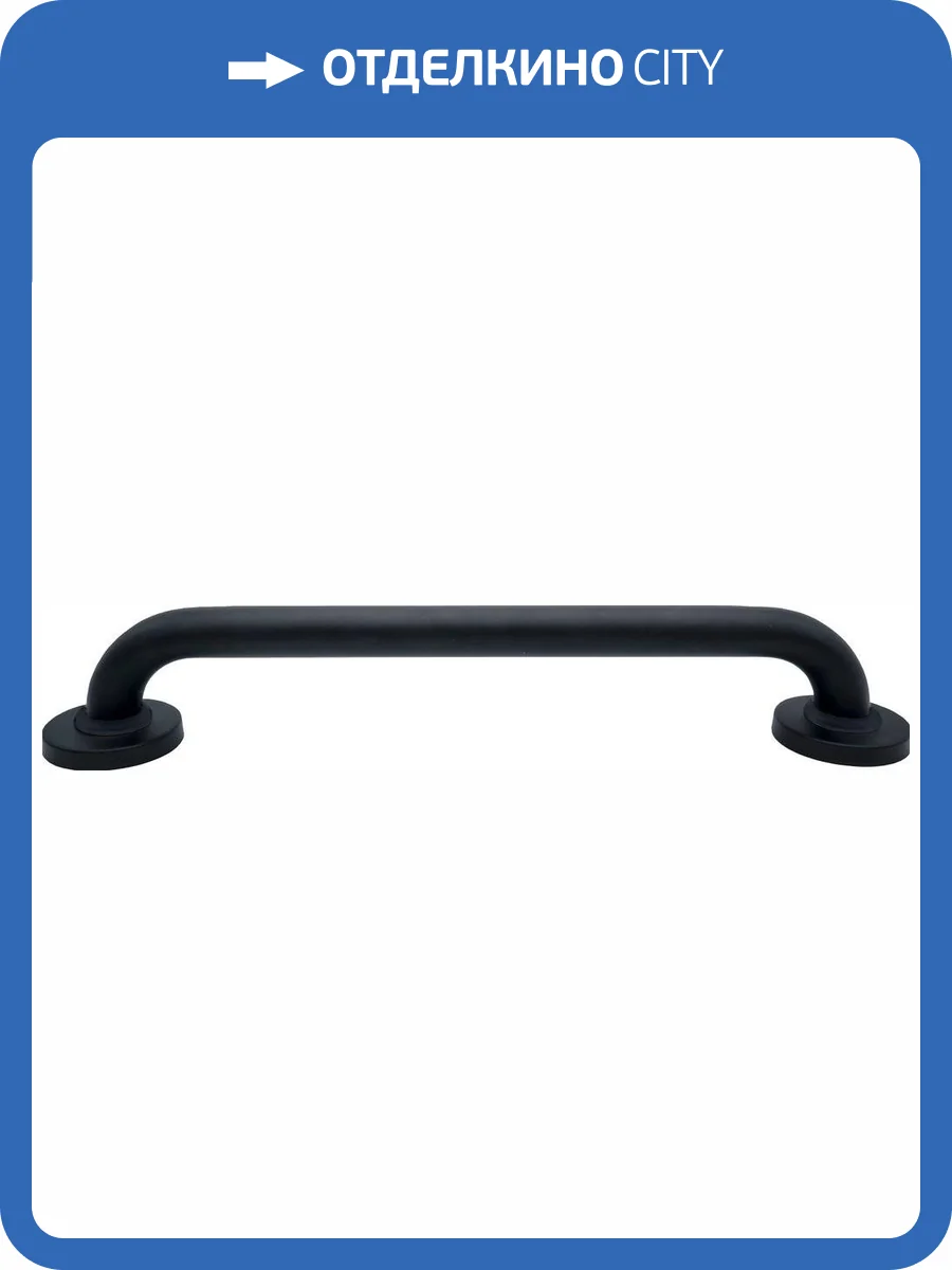 Поручень Ridder А00145110 чёрный, 45 см фото 5