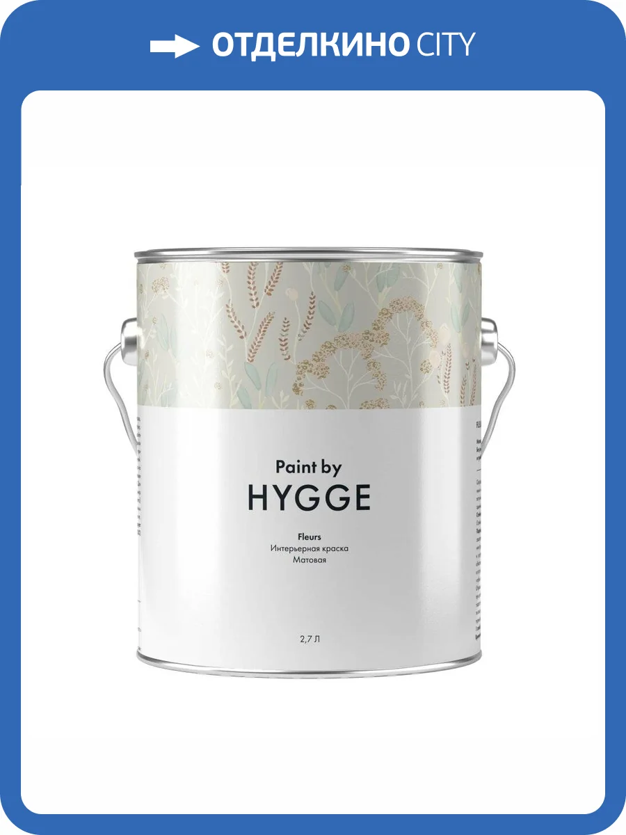 Интерьерная краска Hygge Fleurs база C 2.7 л фото 2