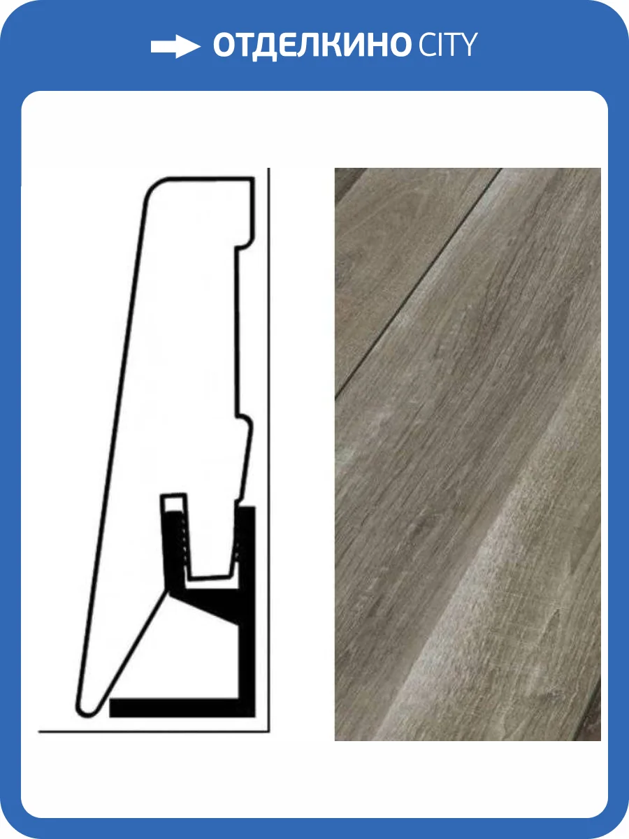 Плинтус Kronotex KTEX1 D4997 2400x58x19 фото 2