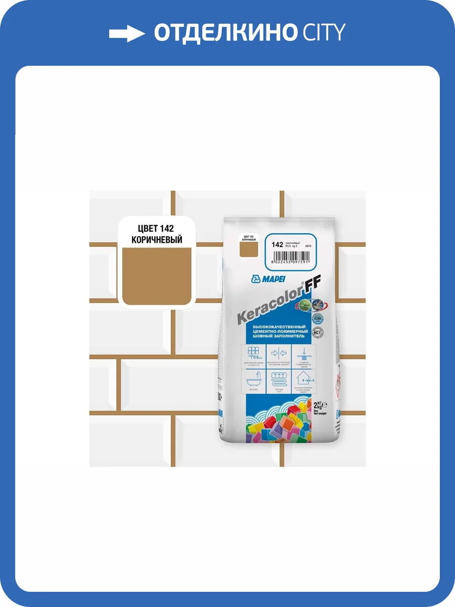 Затирка Mapei Keracolor FF №142 Коричневая 2кг фото 2