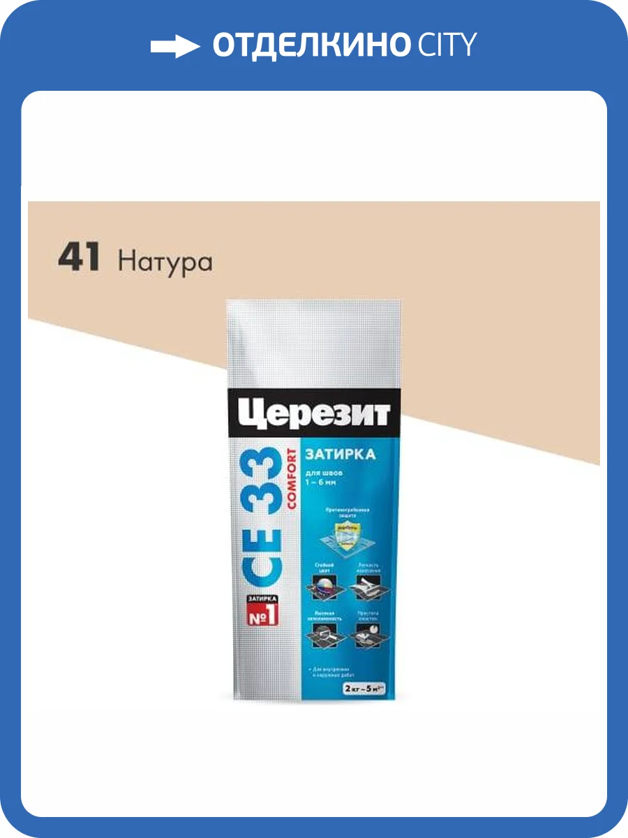 Затирка Ceresit CE 33 Comfort 41 Натура фольга 2 кг фото 2