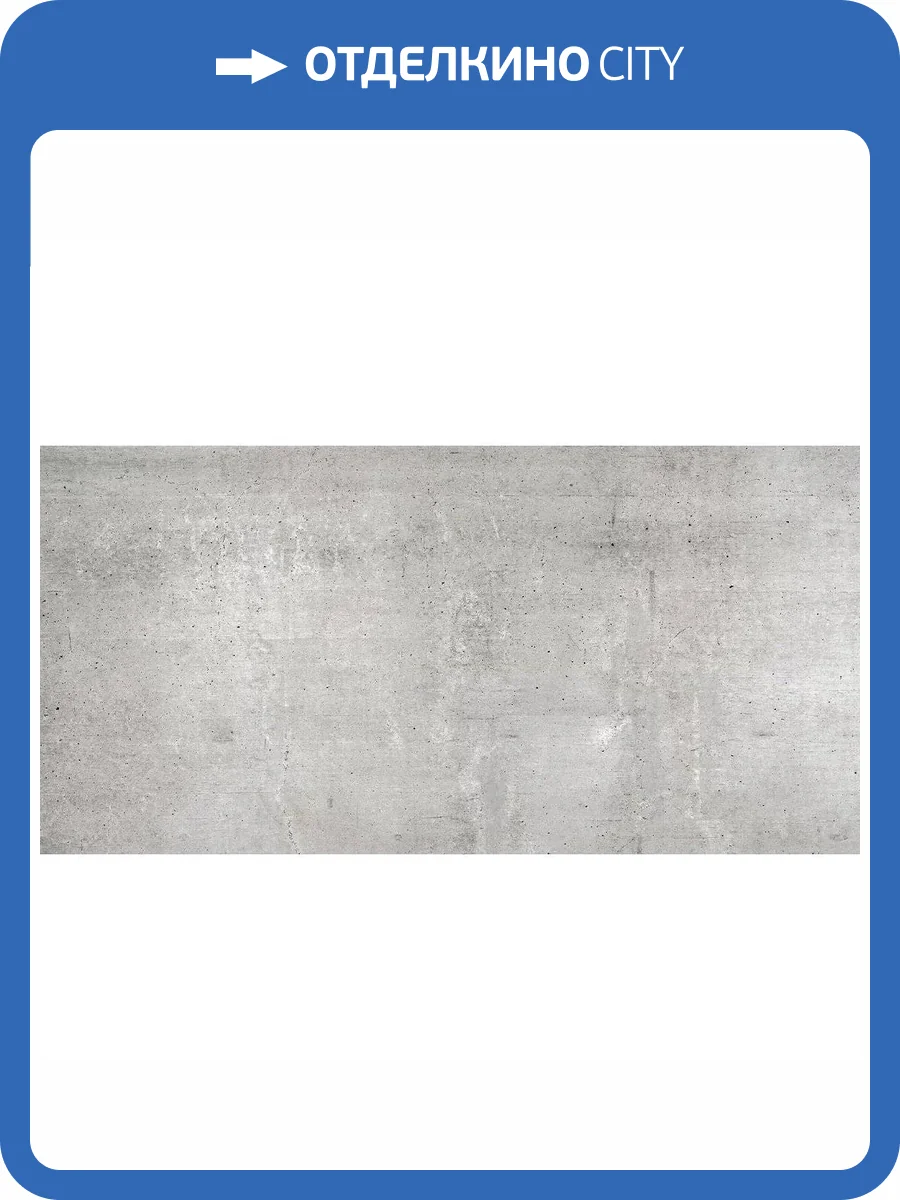 Керамогранит Staro Slim Concrete Matt 60x120 фото 4