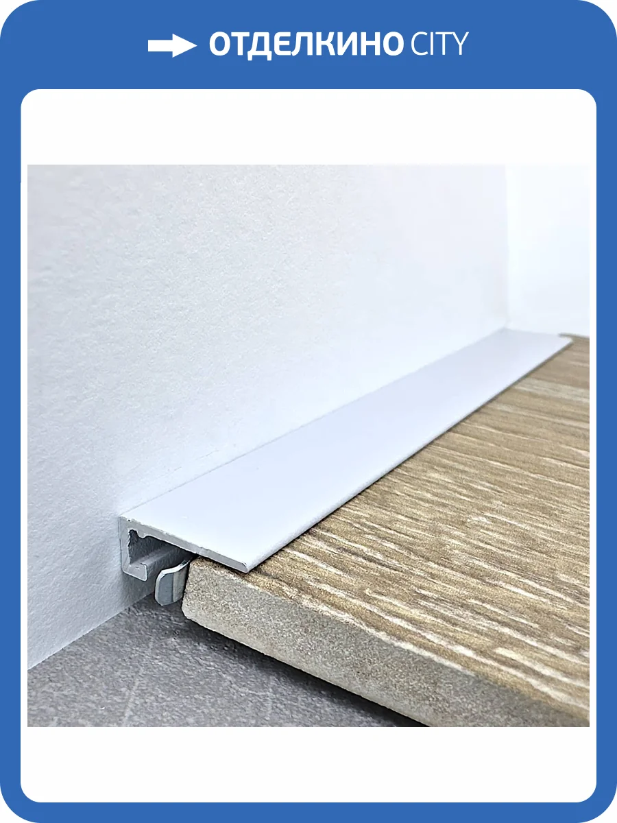 Микроплинтус TeckWood М-6 Серебро матовое 2000x15x6 фото 3