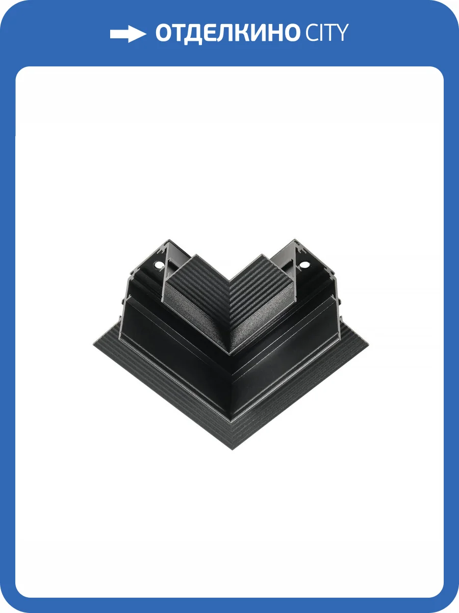 Коннектор угловой для шинопровода MyFar MagLine 23 MT0200-CL-B фото 2