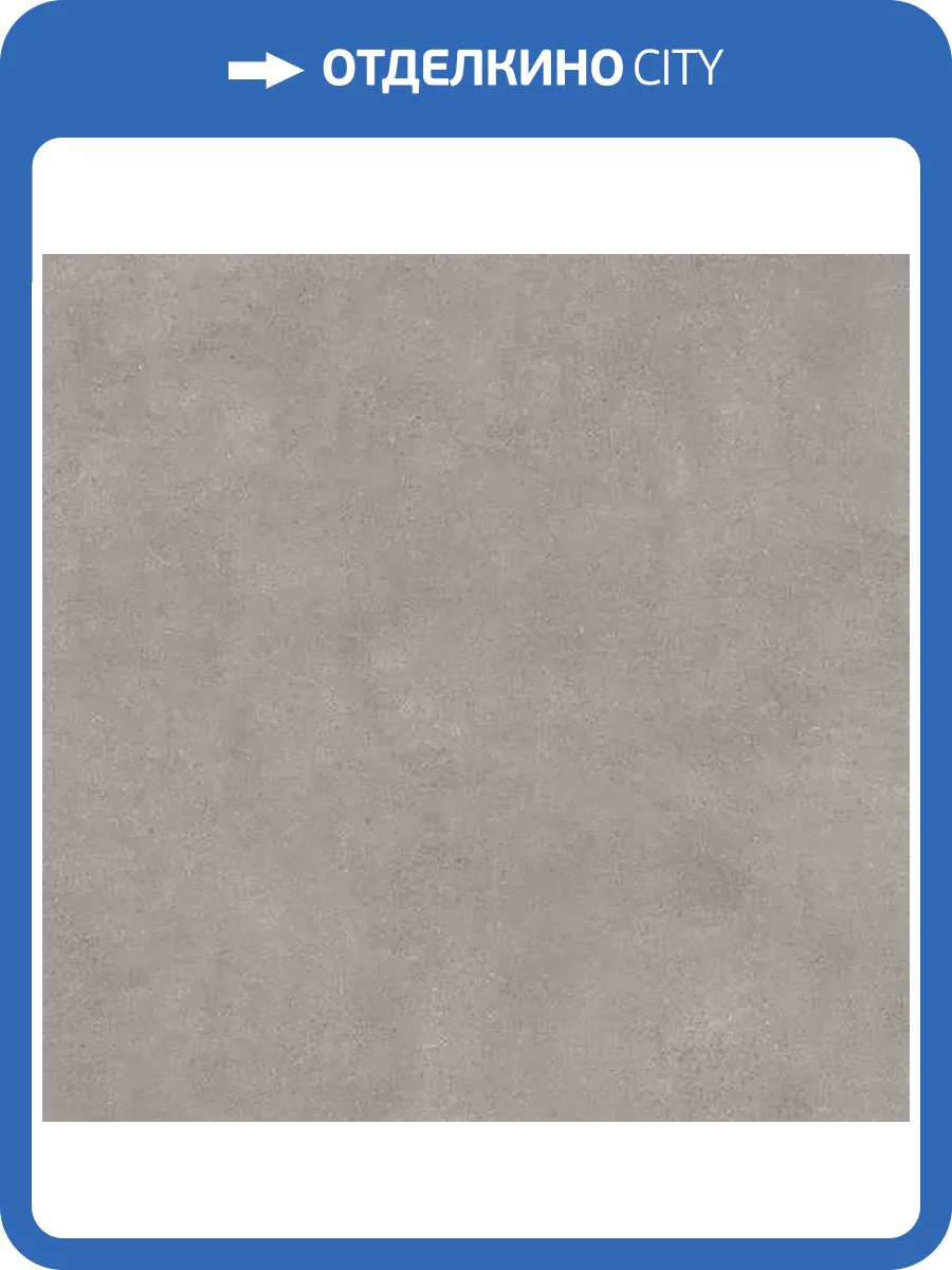 Керамогранит Kerama Marazzi Сити SG014820R Серый Светлый Обрезной 119.5x119.5 фото 17