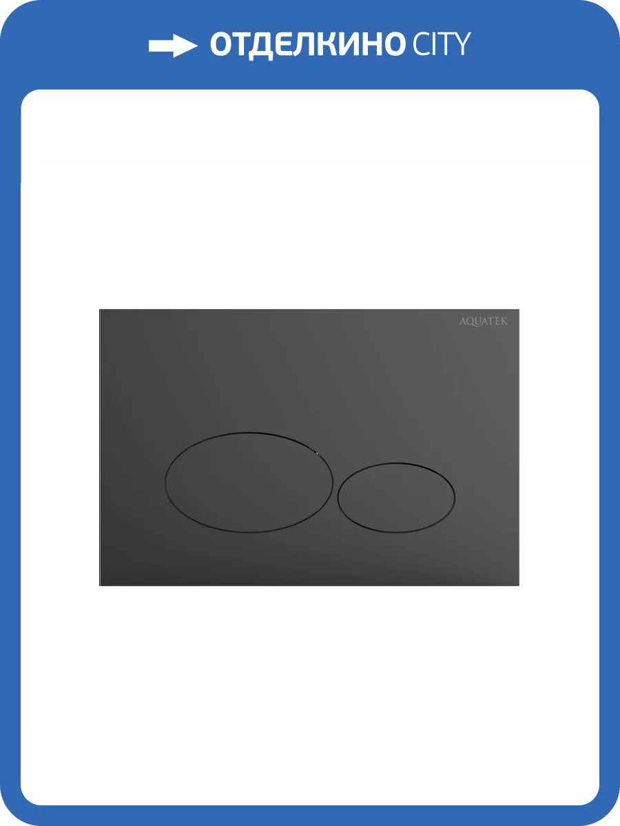 Кнопка смыва Aquatek KDI-0000075 оружейная сталь фото 4