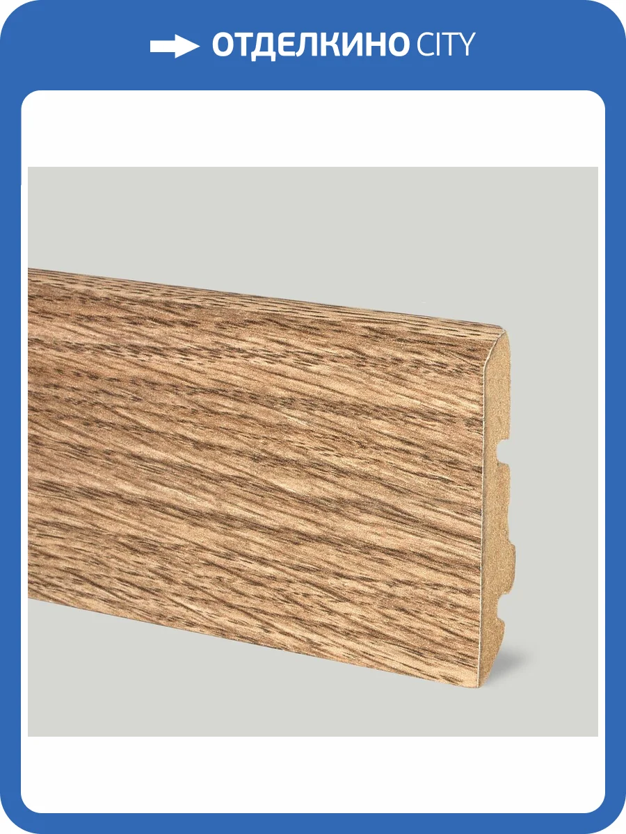 Напольный плинтус Alloc 5522 Дуб Дымчатый 2400x60x14 фото 3