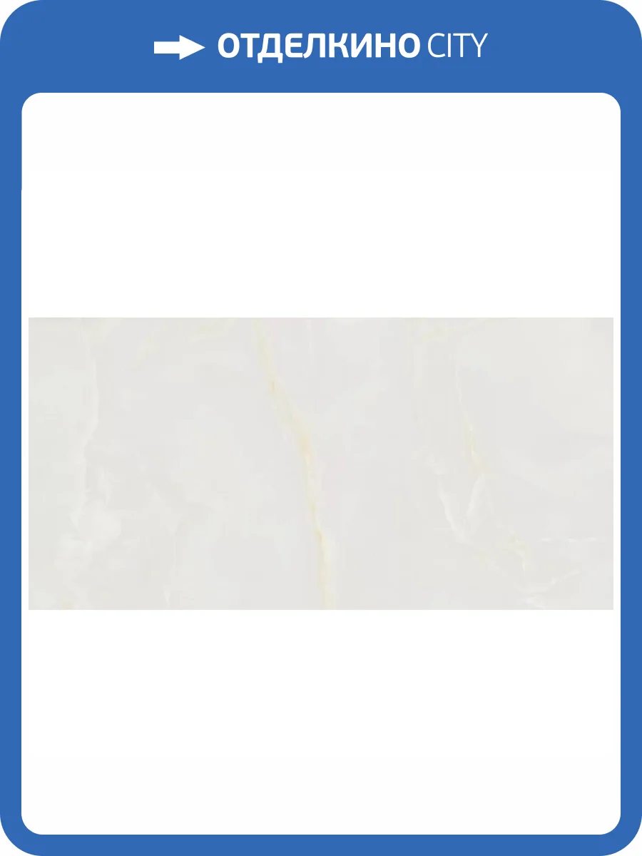Керамогранит Marazzi Italy Allmarble MPAK Onice Avorio Lux 60x120 фото 26