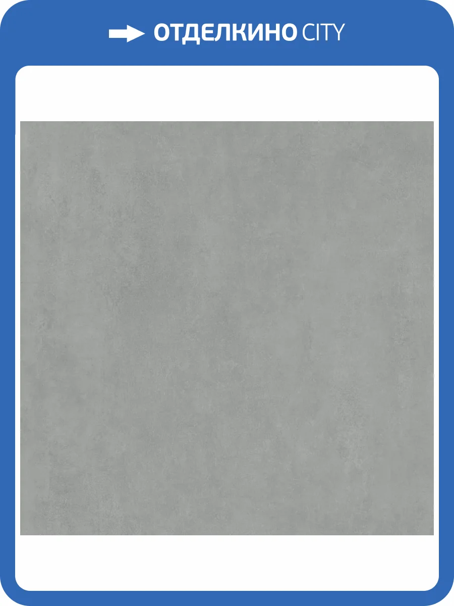 Керамогранит Kerama Marazzi Про Догана DD841290R Серый Матовый Обрезной 80x80 фото 11