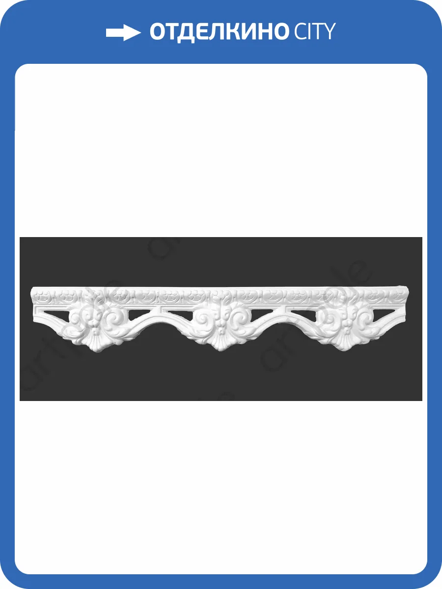 Фриз Artpole SF20 272x11x47 фото 2