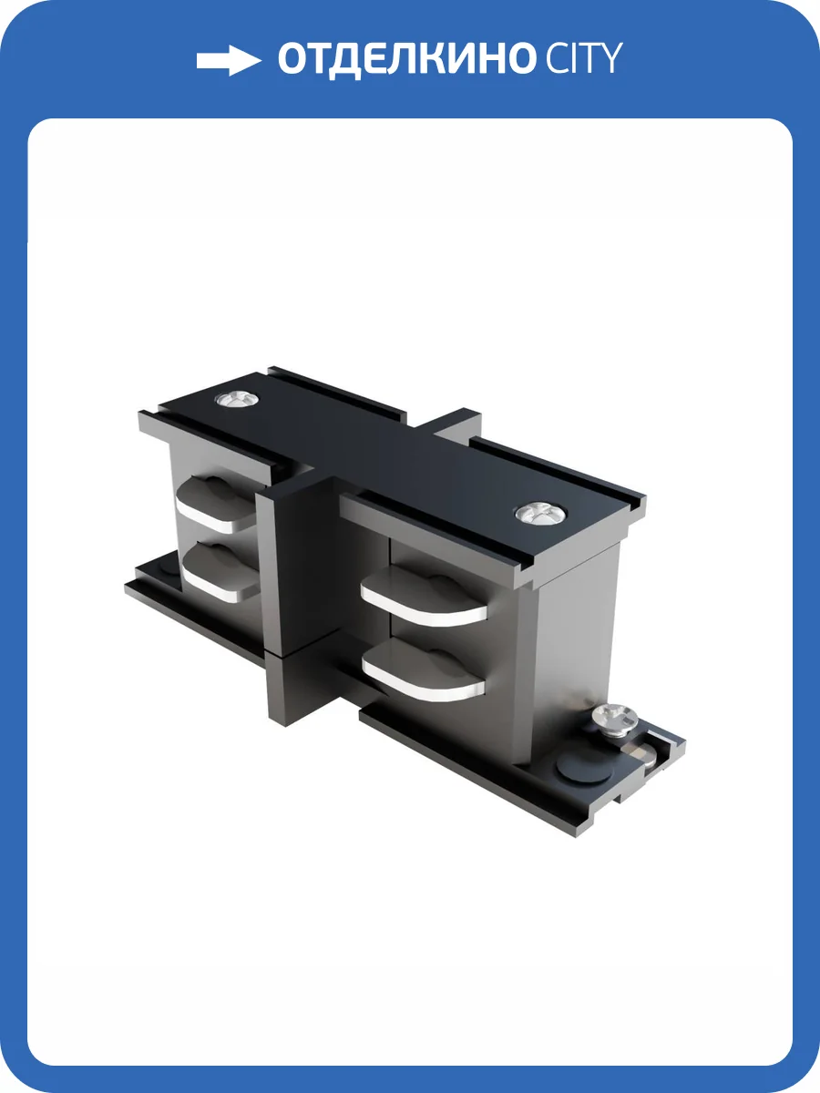 Прямой коннектор Technical Accessories for tracks Trinity TRA005CI-31B фото 2