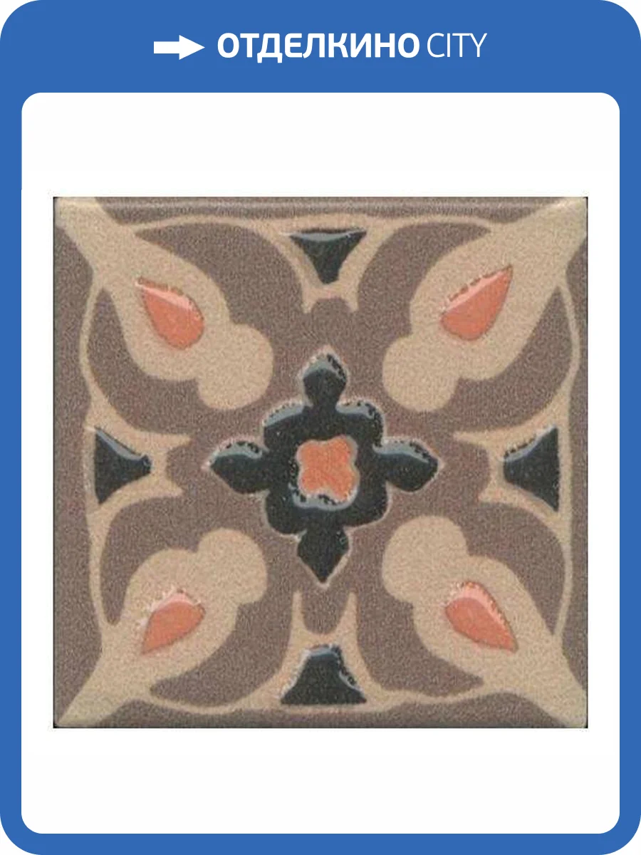 Вставка Kerama Marazzi Анвер OS/C177/21052 Коричневый 11 4.85x4.85 фото 4