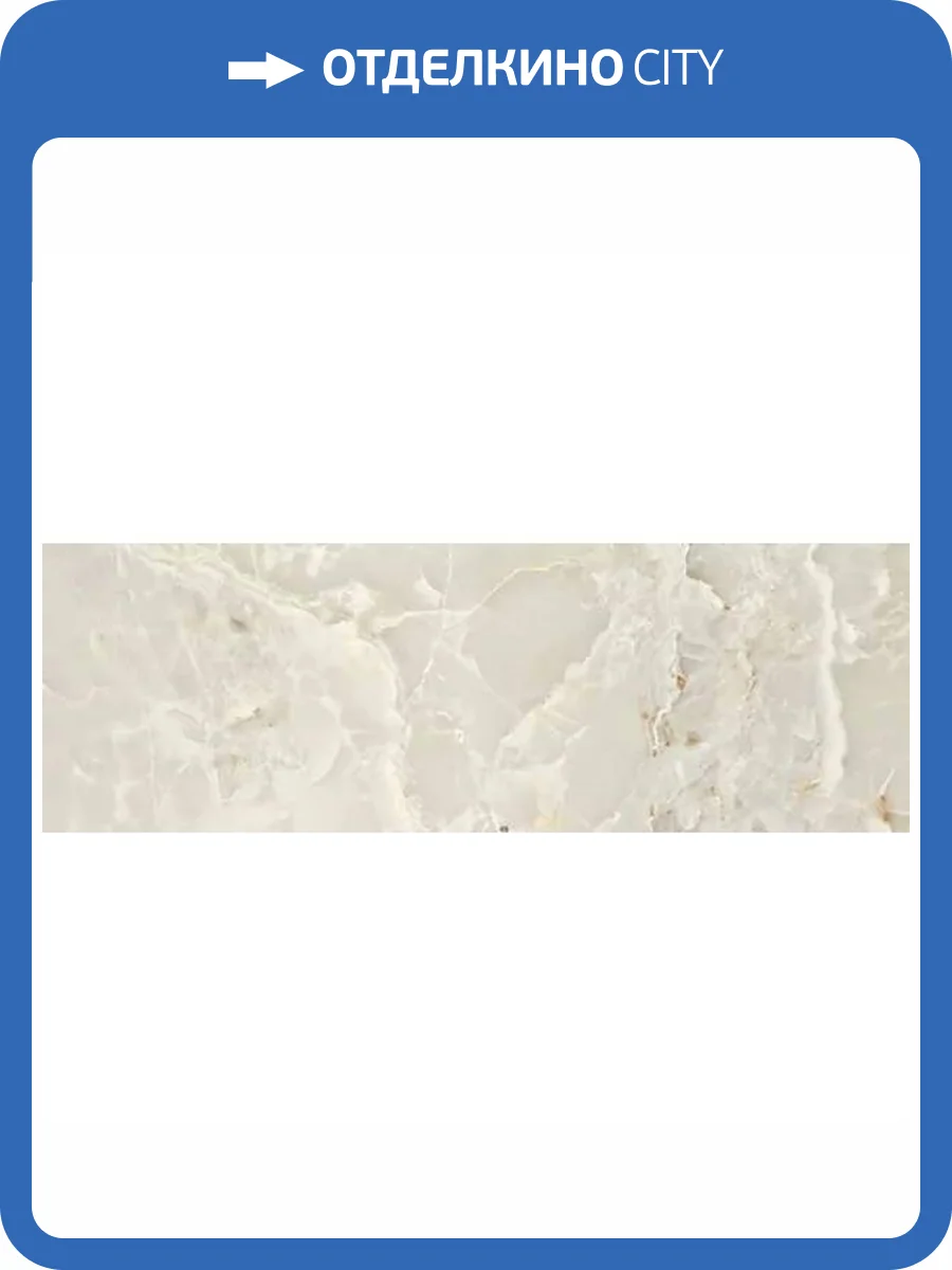 Керамогранит Kerlite Starlight Tiles Smooth Onyx Pearl 100x300 фото 15