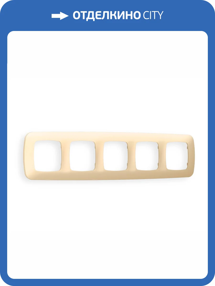 Рамка 5-постовая Ambrella Volt Omega Ecta OF140605 шампань фото 5