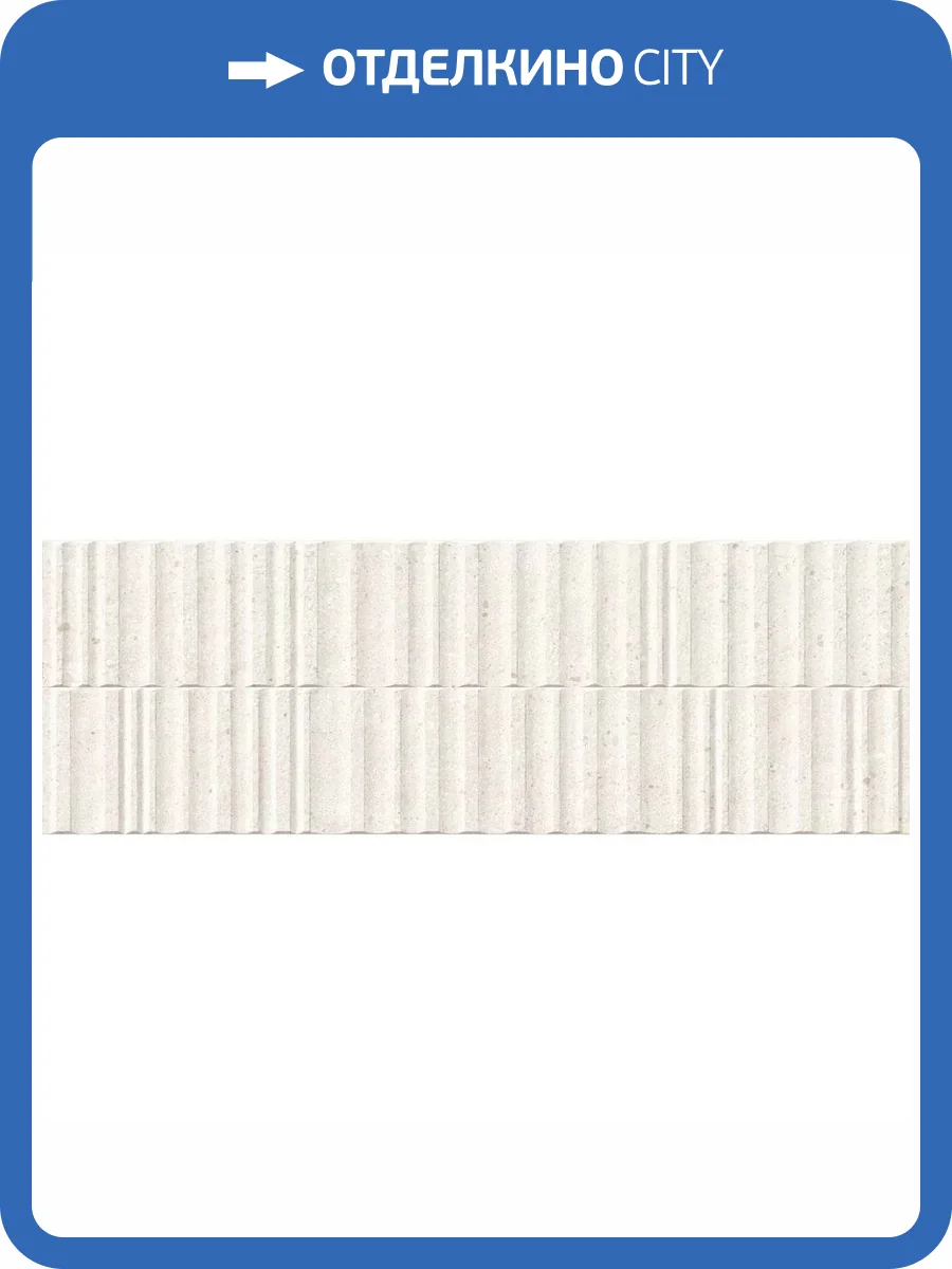 Керамическая плитка Peronda Manhattan 40296 Bone Wavy SP 33.3x100 фото 19