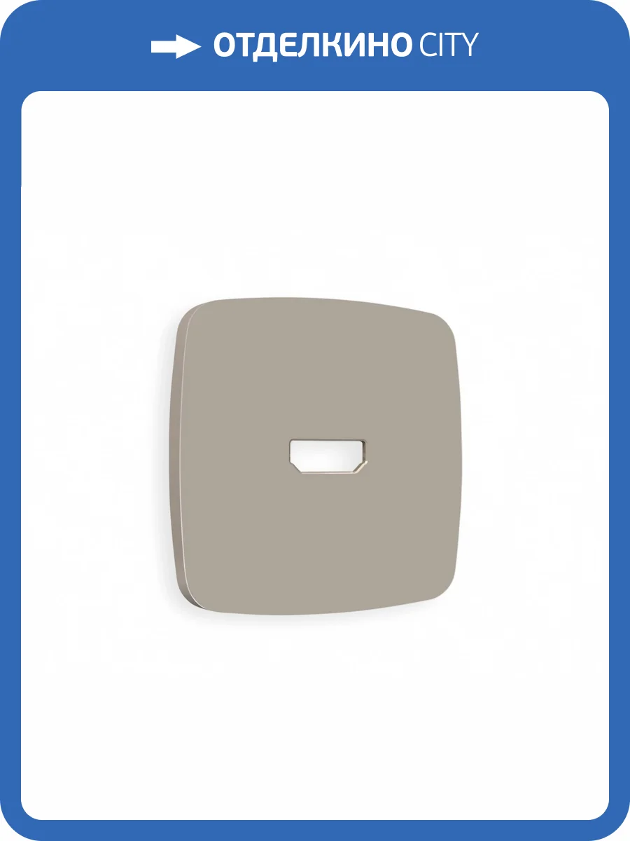 Лицевая панель для HDMI розетки Ambrella Volt Omega OP3740 cеро-бежевый матовый фото 3