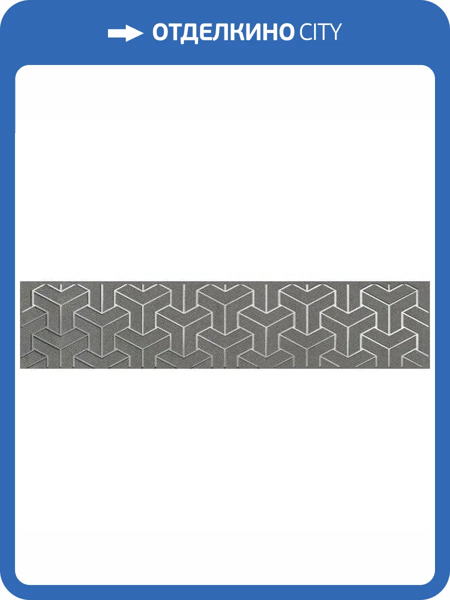 Бордюр Kerama Marazzi Ломбардиа AD/C569/6399 5.4x25 фото 2