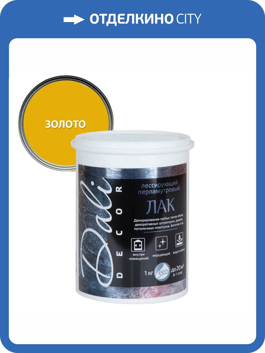 Лак лессирующий водостойкий Dali-Decor перламутровый золото 1 кг фото 2