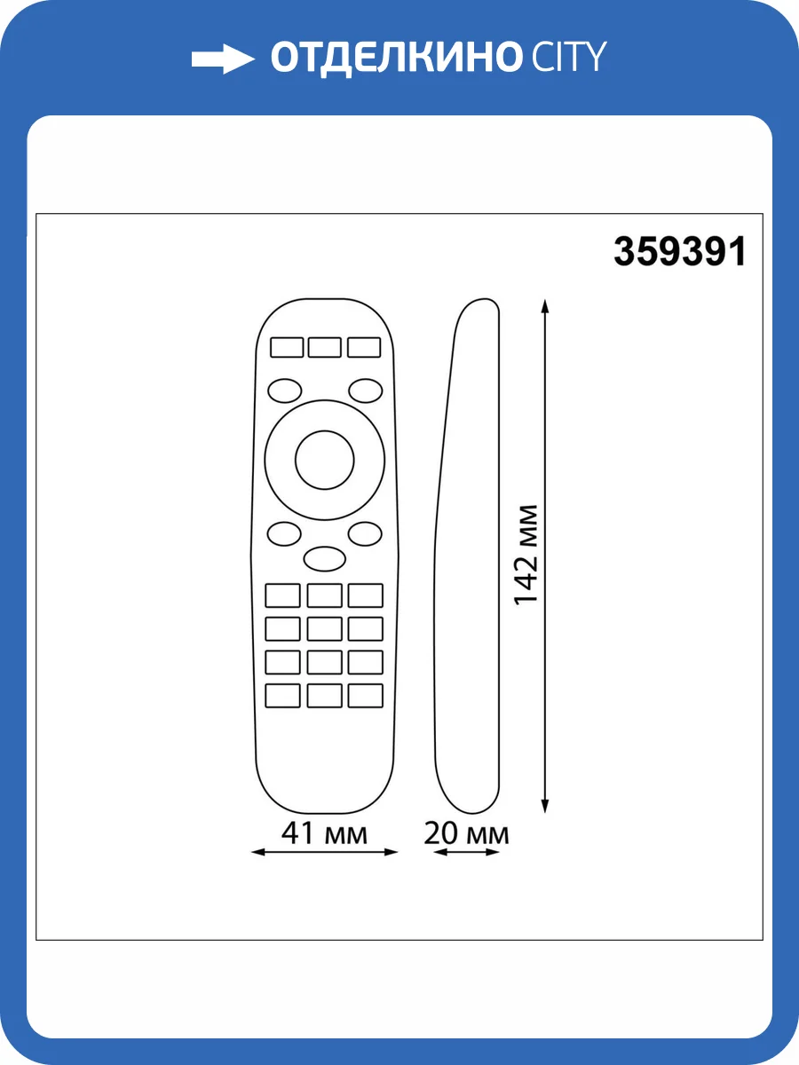 Беспроводной пульт дистанционного управления Novotech Glat 359391 фото 3