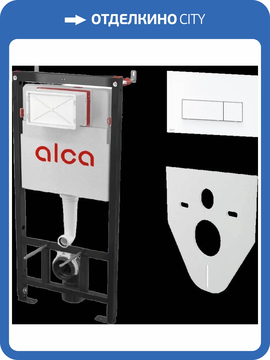 Система инсталляции для унитазов AlcaPlast AM101/1120-4:1 RU M570-0001 фото 8