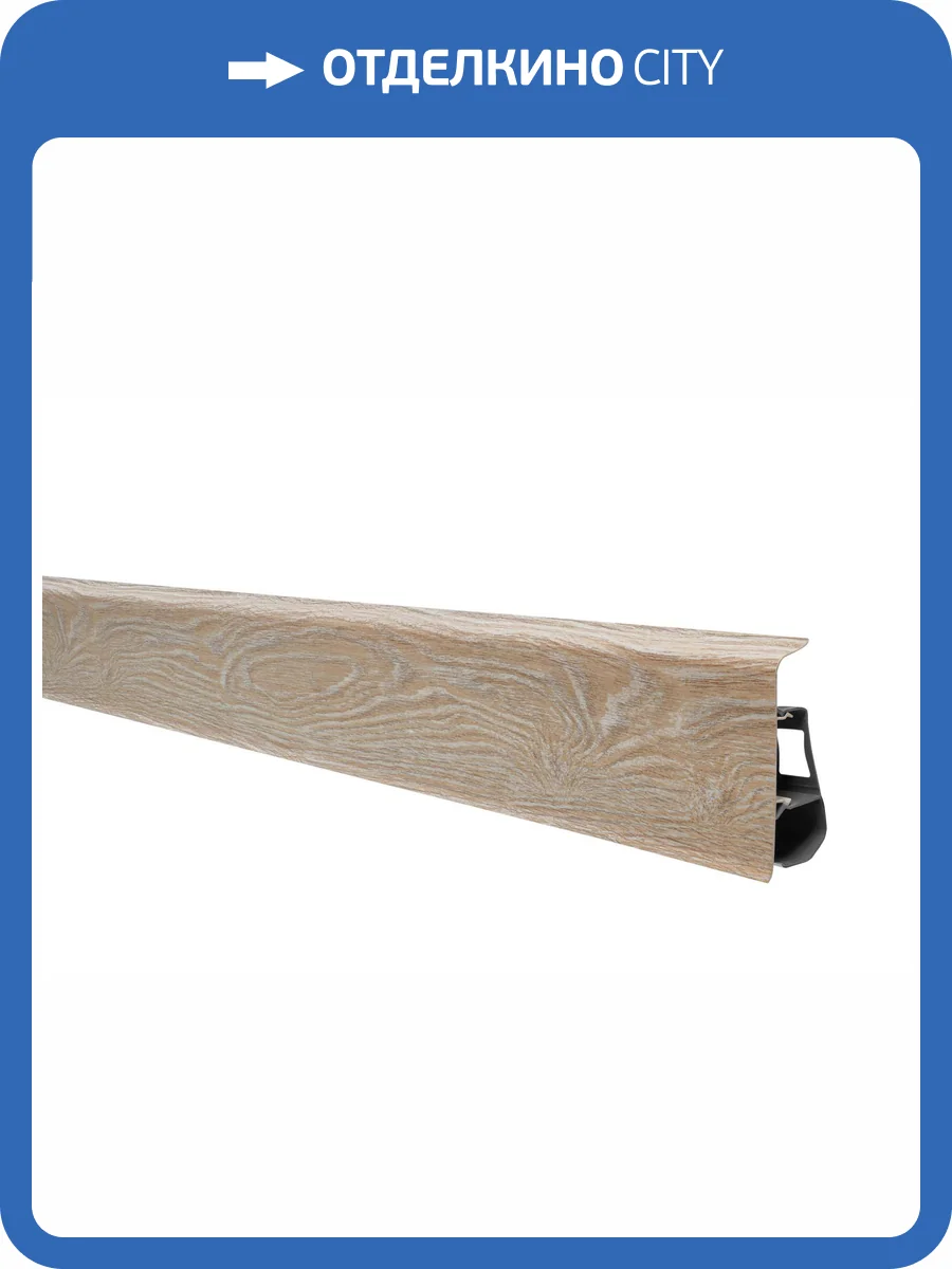 Плинтус Arbiton Indo 197 Дуб Фламенко 2500x70x26 фото 2