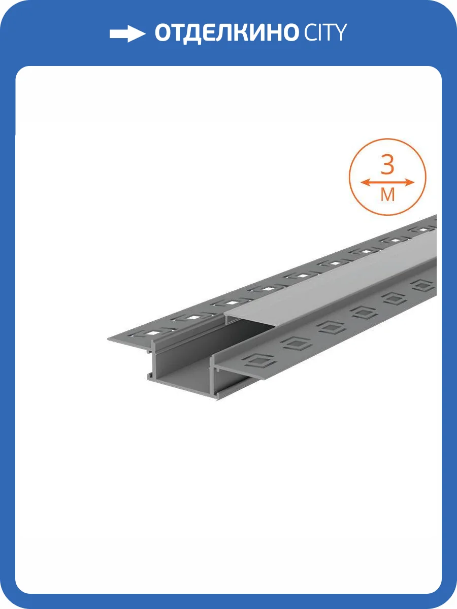 Профиль алюминиевый встраиваемый под шпатлевку Wolta WAP-I-61/14/3000-A фото 3