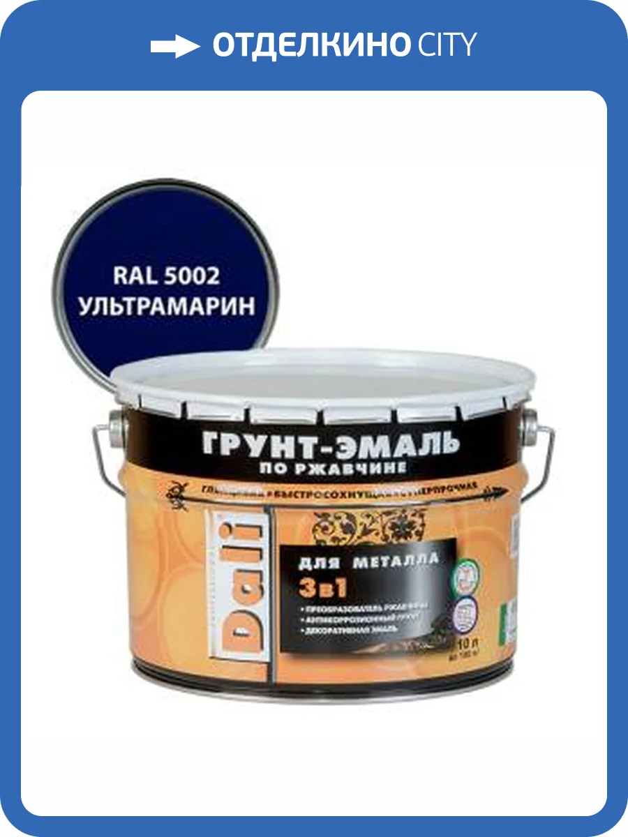 Грунт-эмаль по ржавчине 3 в 1 гладкая алкидная Dali RAL 5002 ультрамарин 10 л фото 2