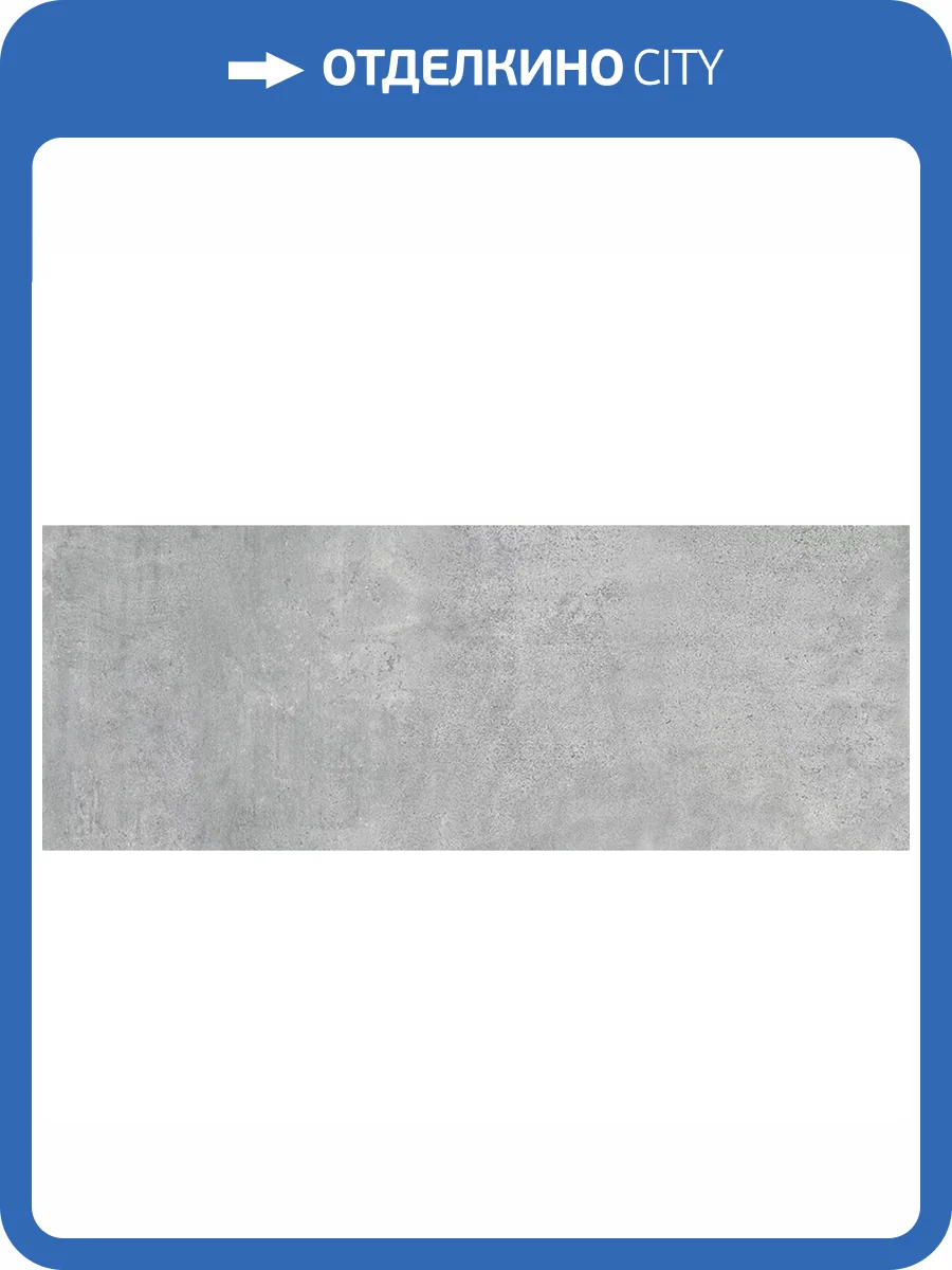 Керамическая плитка Porcelanosa Metropolitan 100190780 Antracita 45x120 фото 11