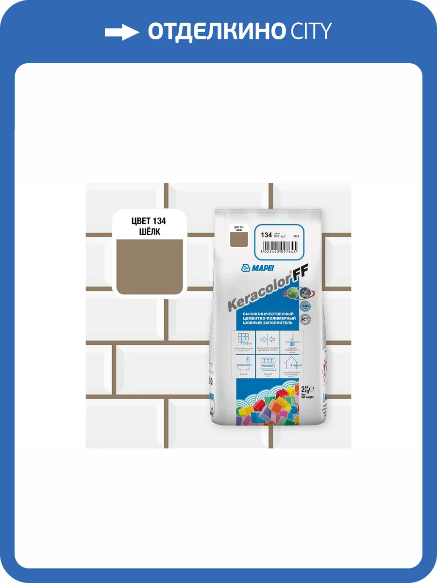 Затирка Mapei Keracolor FF №134 Шелк 2кг фото 2
