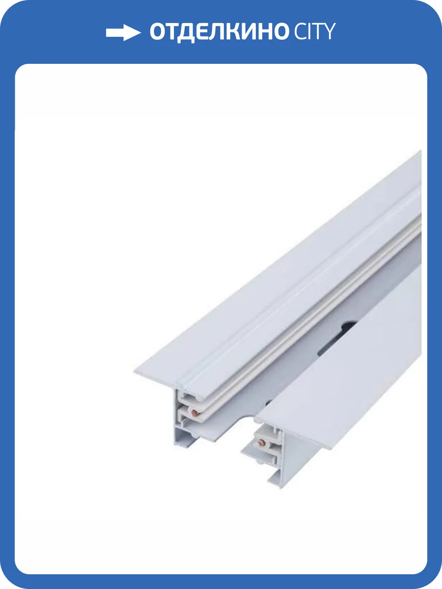 Шинопровод встраиваемый однофазный Nowodvorski Profile Recessed 9014 фото 3