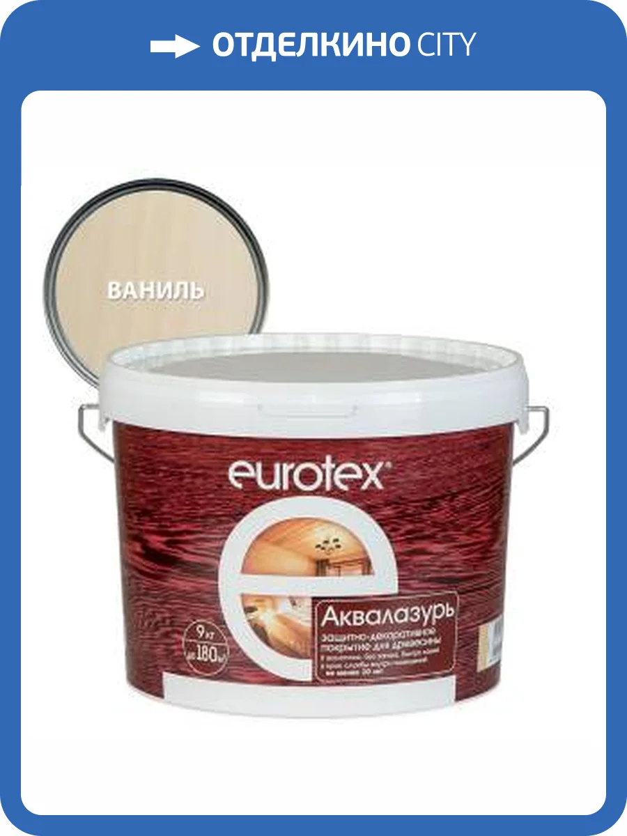 Лак защитно-декоративный для дерева EUROTEX Аквалазурь акриловый лессирующий ваниль 9 л фото 2