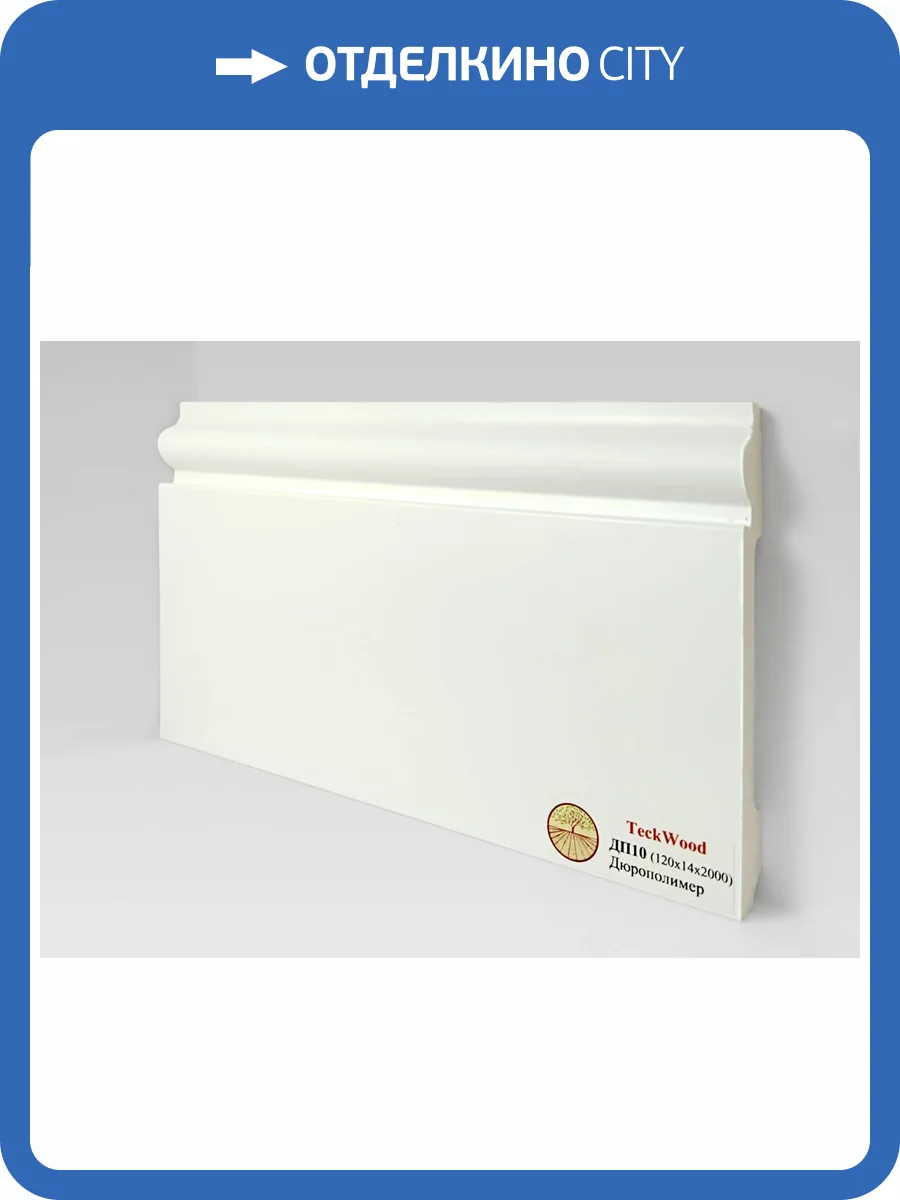 Плинтус Дюрополимер TeckWood ДП10 Белый 2000x120x14 фото 2