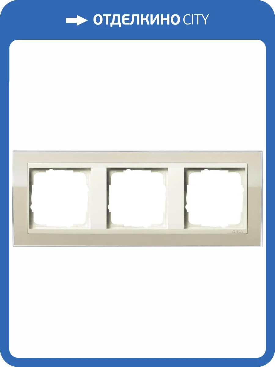 Рамка 3-постовая Gira Event Clear песочный/кремовый глянцевый 0213771 фото 2