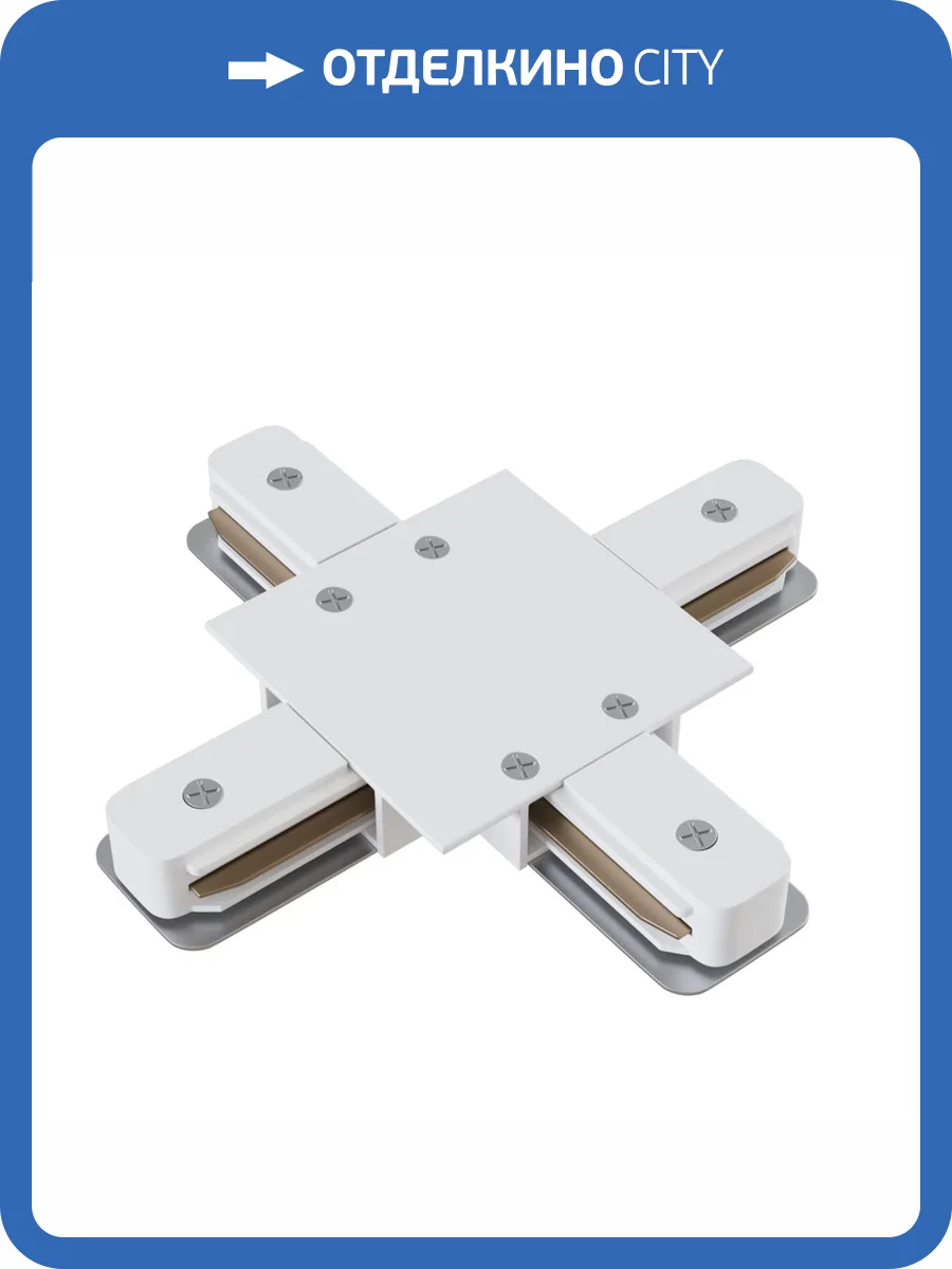 Соединитель X-образный Technical Accessories for tracks Unity TRA002CX-11W фото 4