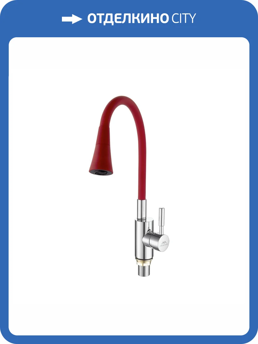 Смеситель для кухни Fashun A4053+B16 с гибким изливом, хром, красный фото 3
