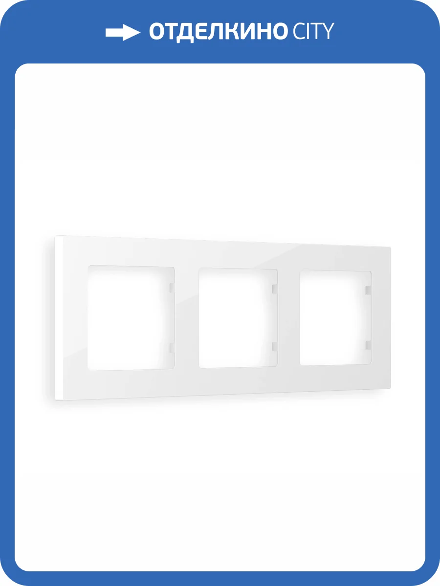 Рамка 3-постовая Ambrella Volt Alfa Techno AF220103 белый глянец фото 5