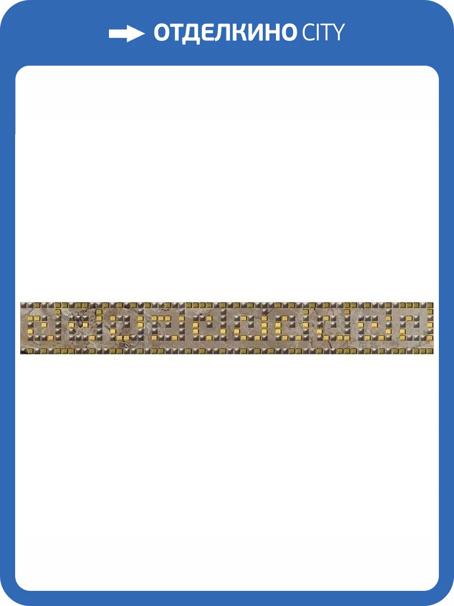 Бордюр Laparet Nemo 05-01-1-66-03-17-1362-0 Helias Табачный 6x40 фото 2