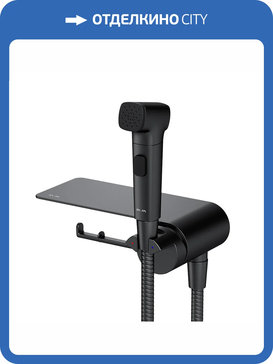 Гигиенический душ Am.Pm Func F0H8F922 черный, со смесителем, с полкой фото 8