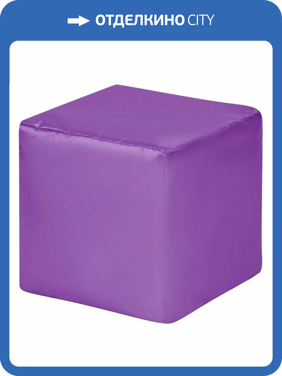 Пуф Dreambag Куб 3900601 фиолетовый оксфорд фото 2