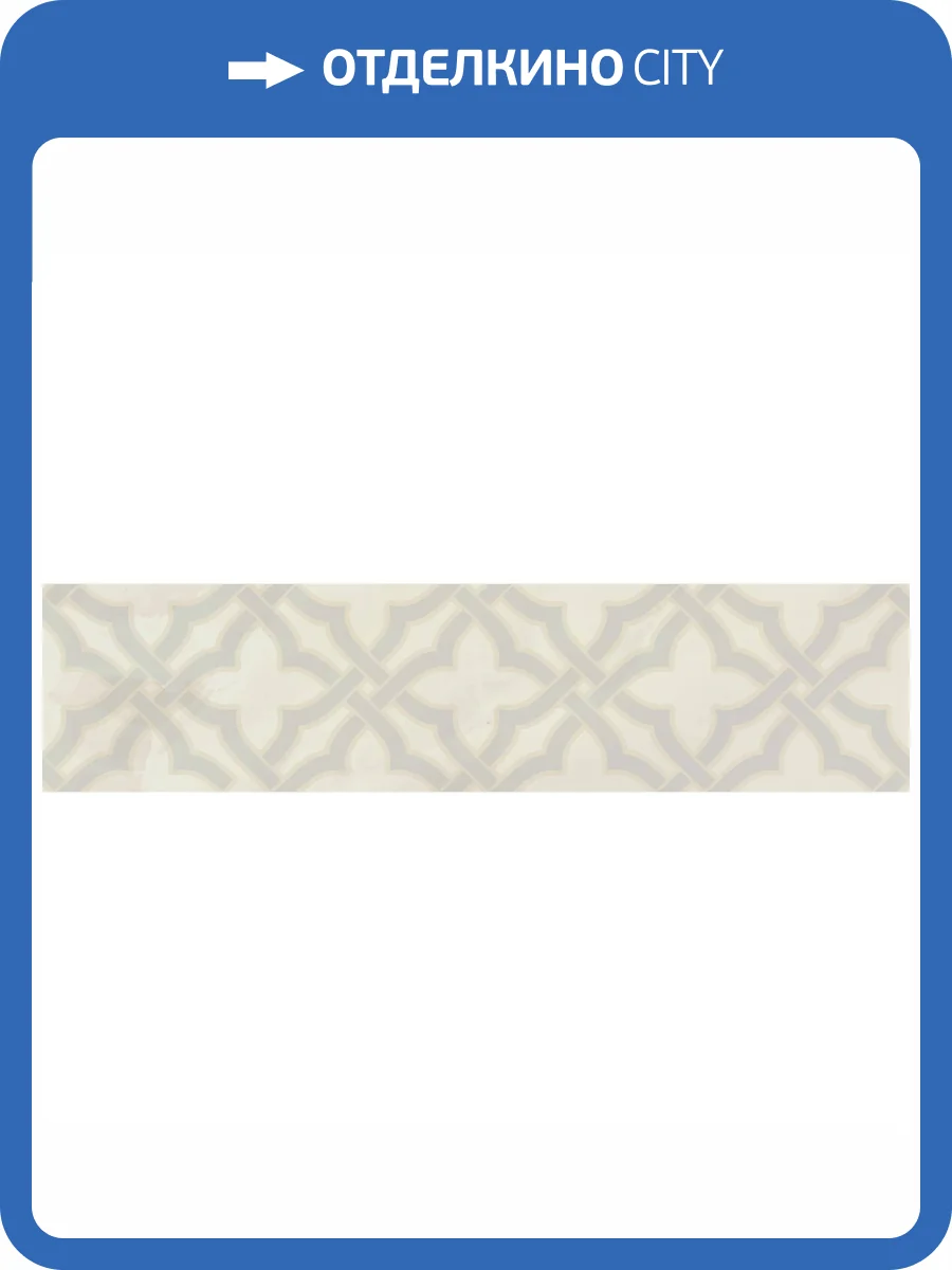 Бордюр Kerama Marazzi Махкама KMB3STA011BR Бежевый Светлый Глянцевый Обрезной 7.2x30 фото 10