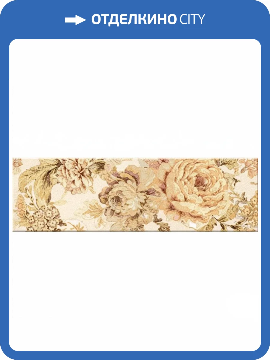 Бордюр Azori Arezzo 583471001 Beige Alba 6.2x20.1 фото 2