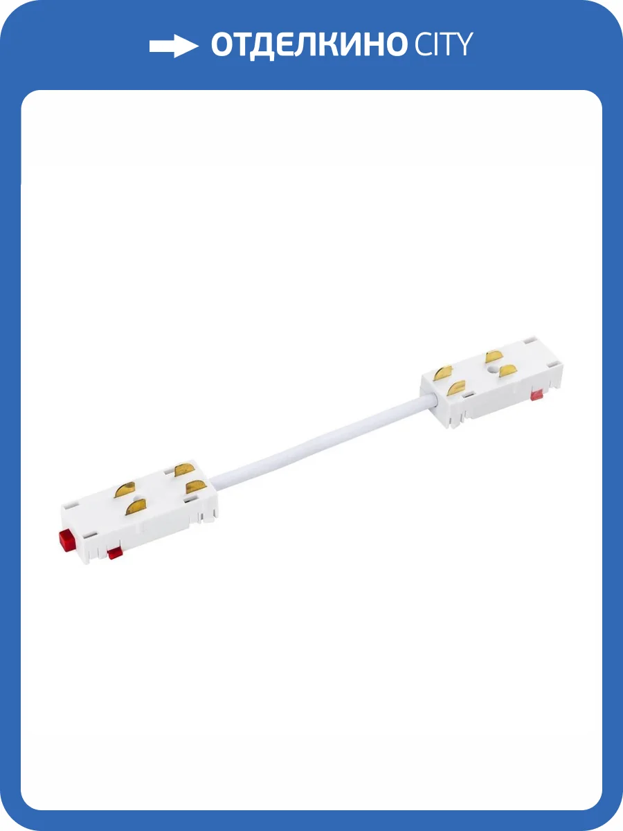 Соединитель гибкий Lightstar для однофазного трека Teta 505156 фото 3