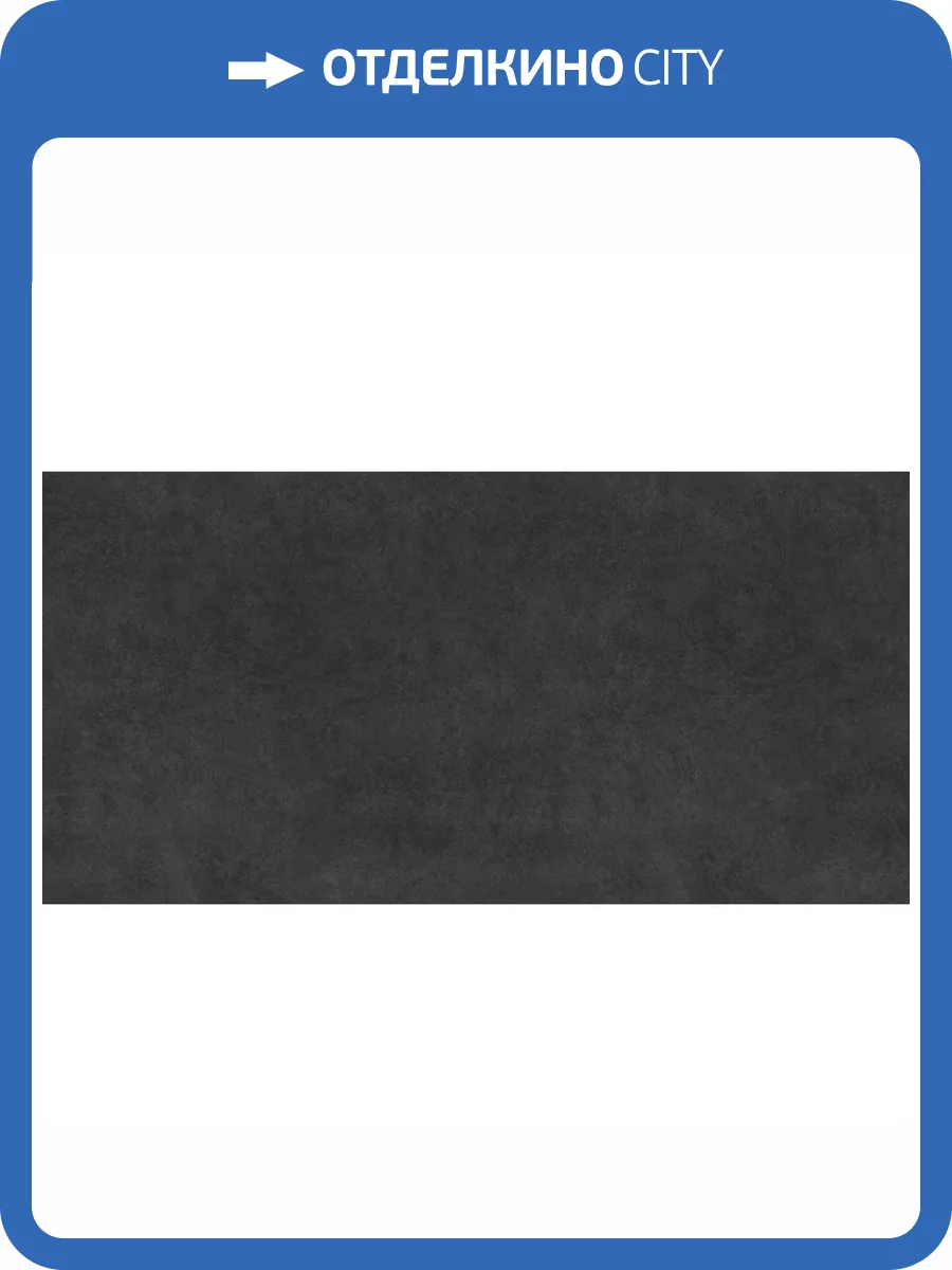 Керамогранит Laminam Fokos Grafite R9 162x324 фото 13