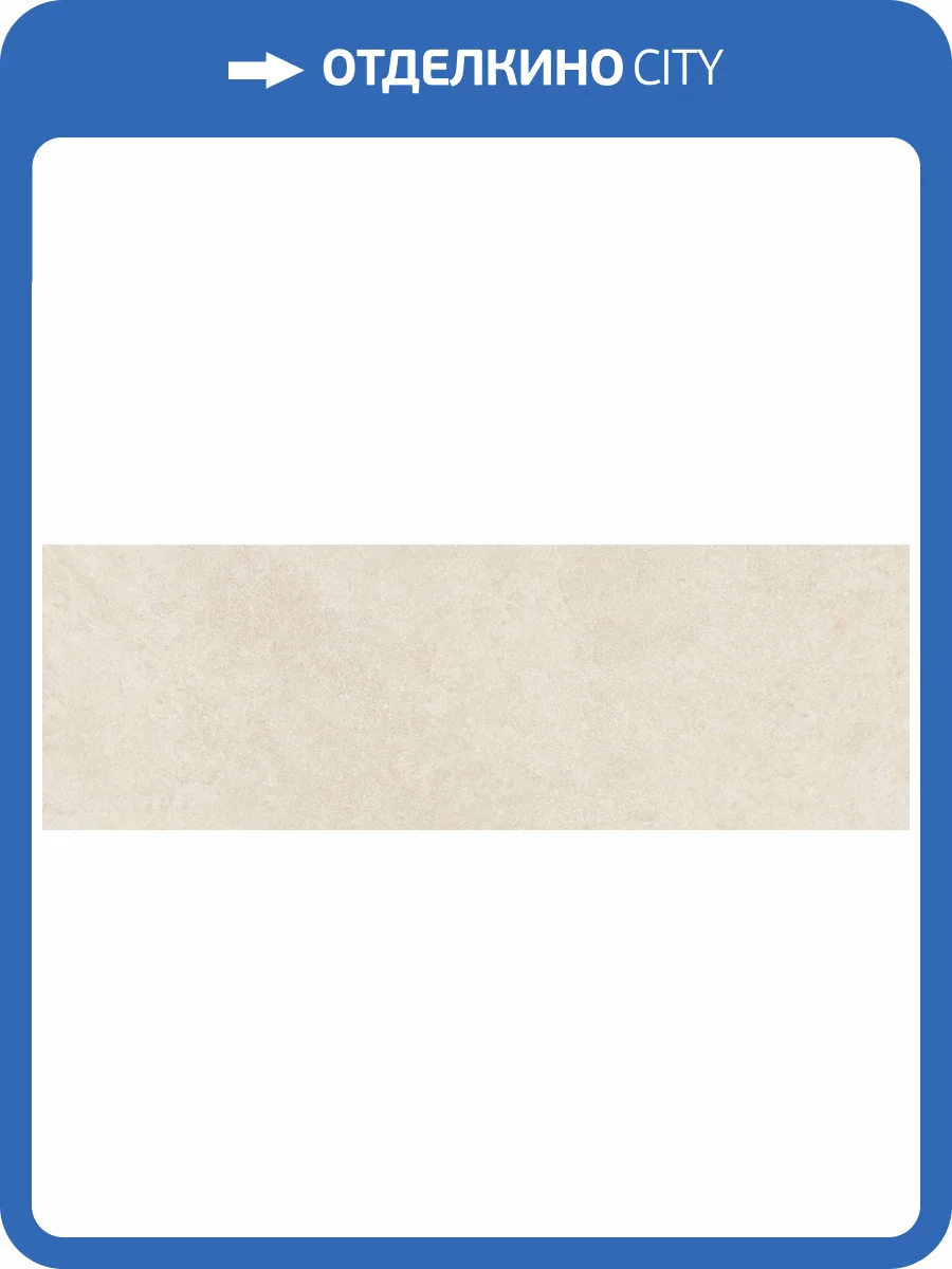 Керамическая плитка TAU Ceramica Olatua 031.627.0119.15747 Sand Mate Rect 33.3x100 фото 17